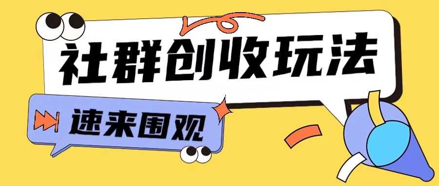 知识付费入门9.9进群玩法小白也能轻松玩转网创行业【揭秘】-虫2小屋