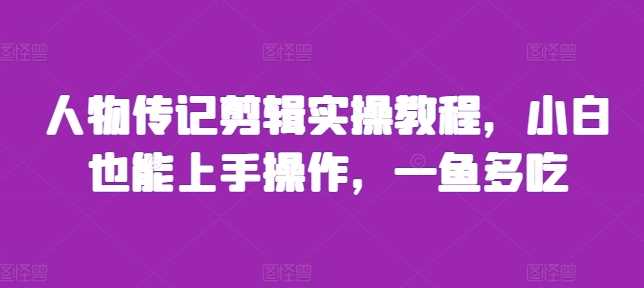 人物传记剪辑实操教程，小白也能上手操作，一鱼多吃-虫2小屋