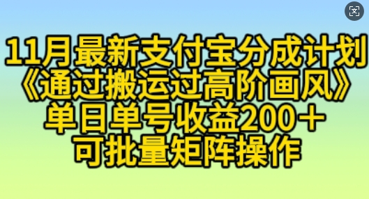 11月支付宝分成计划“通过搬运过高阶画风”，小白操作单日单号收益200+，可放大操作【揭秘】-虫2小屋