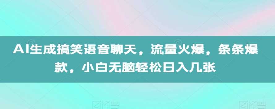 AI生成搞笑语音聊天，流量火爆，条条爆款，小白无脑轻松日入几张【揭秘】-虫2小屋