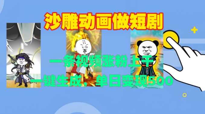 沙雕动画做短剧，一条视频涨粉上千，一键生成，单日变现500+【揭秘】-虫2小屋