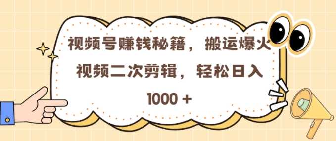 视频号 0门槛，搬运爆火视频进行二次剪辑，轻松实现日入几张【揭秘】-虫2小屋