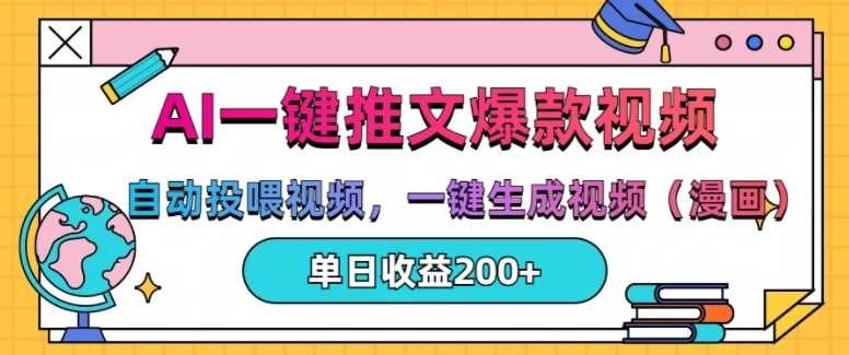 AI一键推文，自动投喂视频，一键生成视频(漫画)，单日200+【揭秘】-虫2小屋