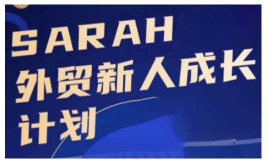 外贸新人成长计划，外贸新人学起来，偷偷让自己变强大-虫2小屋