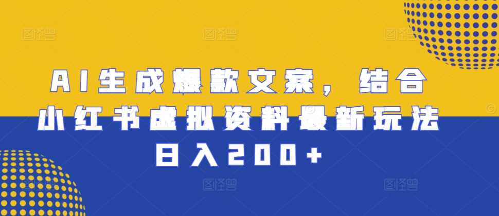 AI生成爆款文案，结合小红书虚拟资料最新玩法日入200+【揭秘】-虫2小屋