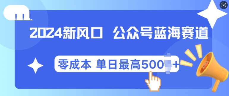 2024新风口微信公众号蓝海爆款赛道，全自动写作小白轻松月入2w+【揭秘】-虫2小屋