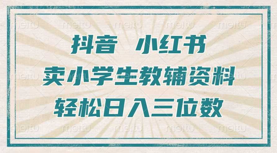 抖音小红书卖小学生教辅资料，操作简单，小白也能轻松上手，一个月利润1W+-虫2小屋