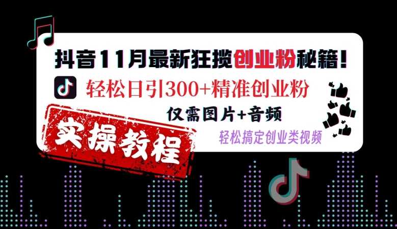 抖音11月最新狂揽创业粉秘籍，轻松日引300+精准创业粉，仅需图片+音频，轻松搞定创业类视频-虫2小屋