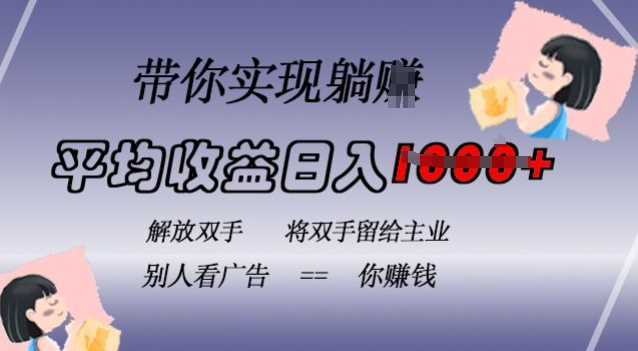 蓝海全自动项目，挂载广告实现被动收益，日收益达1k，无需手动操作，长期稳定，不违规【揭秘】-虫2小屋