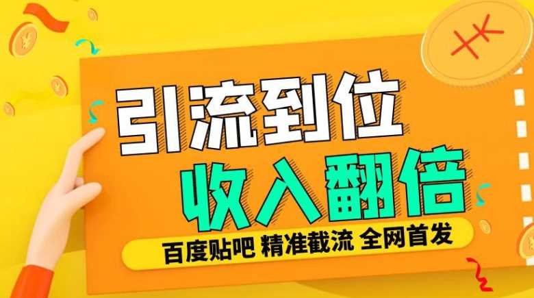 工作室内部最新贴吧签到顶贴发帖三合一智能截流独家防封精准引流日发十W条【揭秘】-虫2小屋