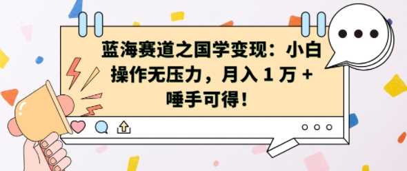 蓝海赛道之国学变现：小白操作无压力，月入 1 W + 唾手可得【揭秘】-虫2小屋
