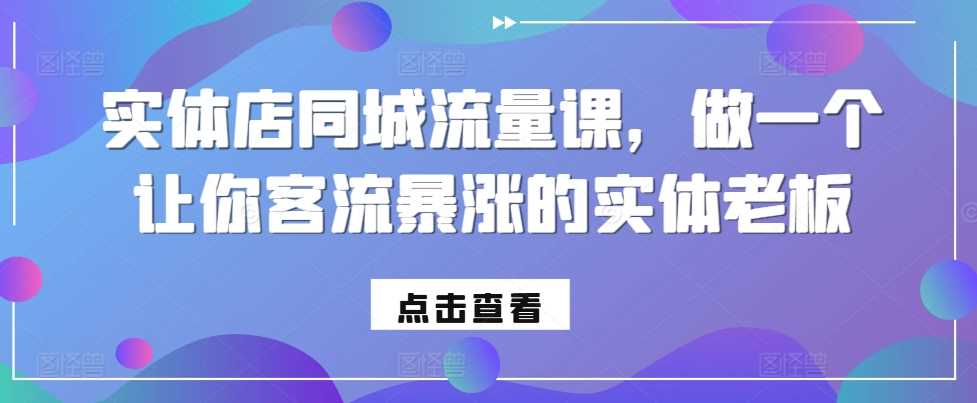 实体店同城流量课，做一个让你客流暴涨的实体老板-虫2小屋