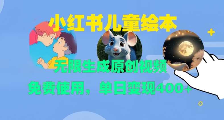 小红书儿童绘本，无限生成原创视频，免费使用，单日变现400+-虫2小屋