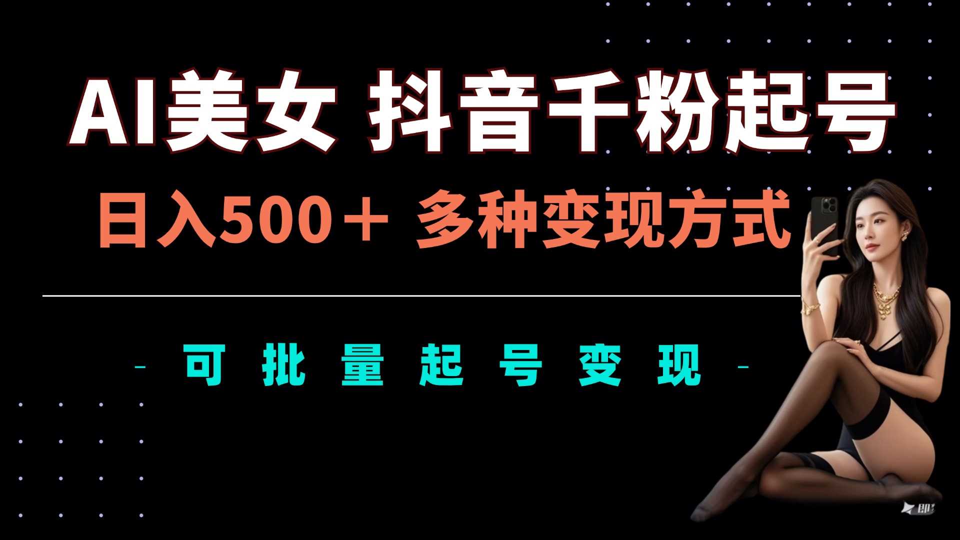 AI美女抖音千粉起号玩法，日入5张，多种变现方式，可批量矩阵起号出售【揭秘】-虫2小屋
