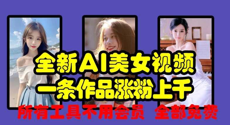 全新AI美女视频，一条作品涨粉上千，所有工具不用会员，全部免费-虫2小屋