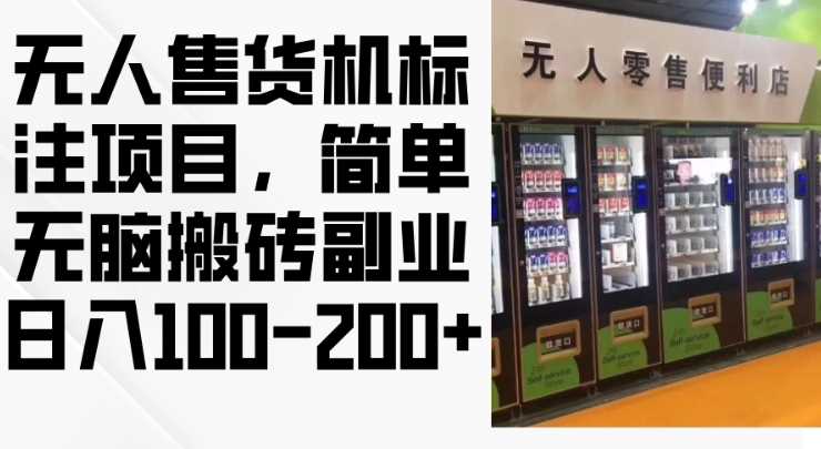 2024年无人售货机标注项目，简单无脑搬砖副业，日入100-200+【揭秘】-虫2小屋