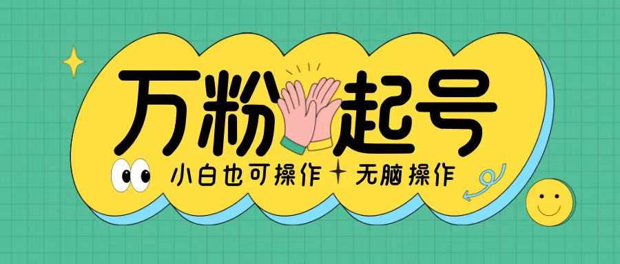 无脑涨万粉方法，2天必起千粉，单日收益2张，小白轻松上手【揭秘】-虫2小屋