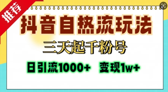 抖音自热流打法，三天起千粉号，单视频十万播放量，日引精准粉1000+-虫2小屋