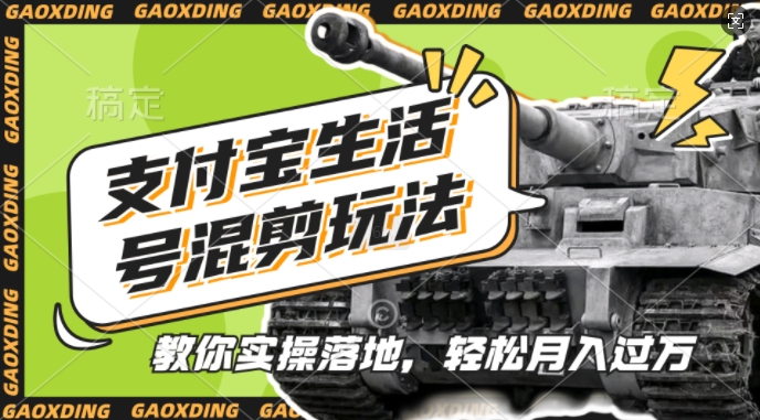 支付宝生活号军事赛道混剪玩法，纯原创视频，手把手教你实操落地，懒人必看【揭秘】-虫2小屋