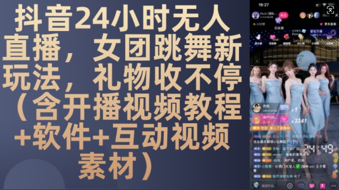 DY 24小时无人直播，女团跳舞新玩法，礼物收不停(含开播视频教程+软件+互动视频素材)【揭秘】-虫2小屋