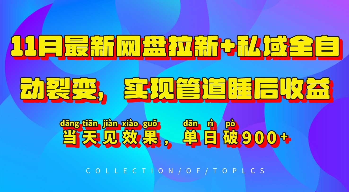 11月最新网盘拉新+私域全自动裂变，实现管道睡后收益，当天见效果，单日破900+-虫2小屋