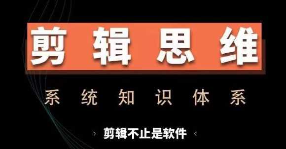 剪辑思维系统课，从软件到思维，系统学习实操进阶，从讲故事到剪辑技巧全覆盖-虫2小屋