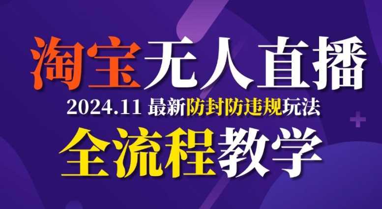 TB无人直播，11月最新防封攻略全流程教学，稳定月入2W+-虫2小屋