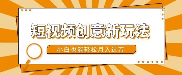 短视频创意新玩法，美女视频转漫画效果，小白也能轻松月入过w【揭秘】-虫2小屋