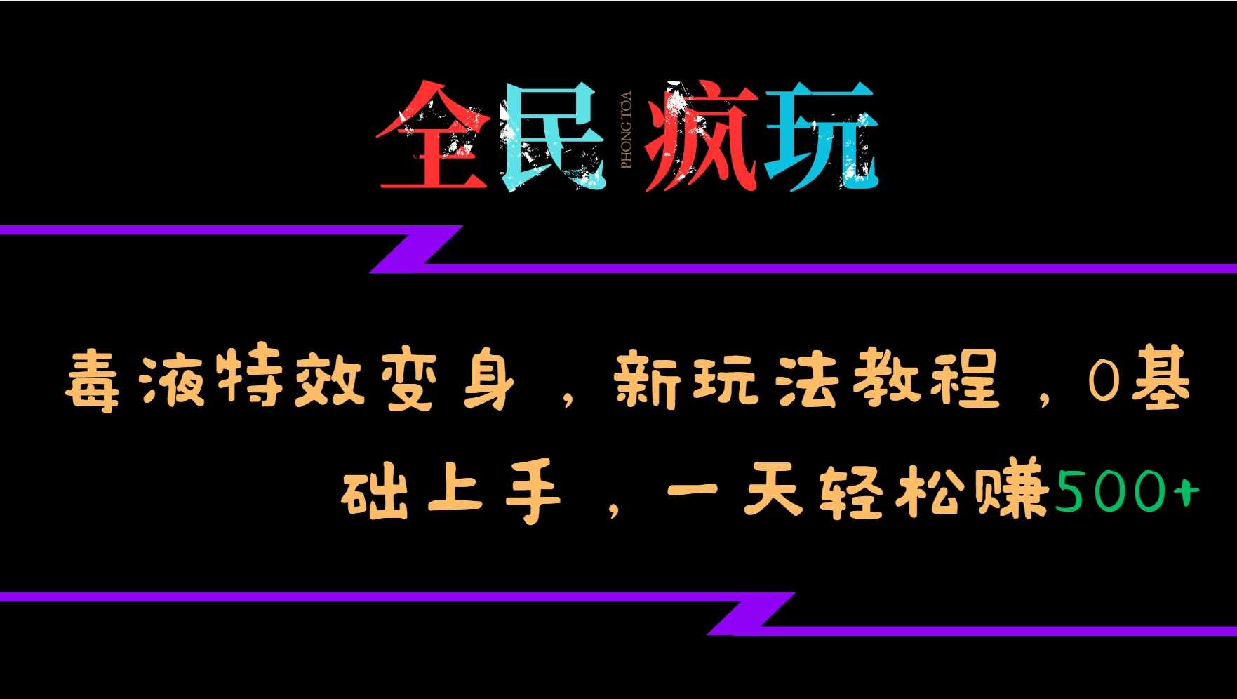 全民疯玩的毒液特效变身，新玩法教程，0基础上手，轻松日入500+-虫2小屋