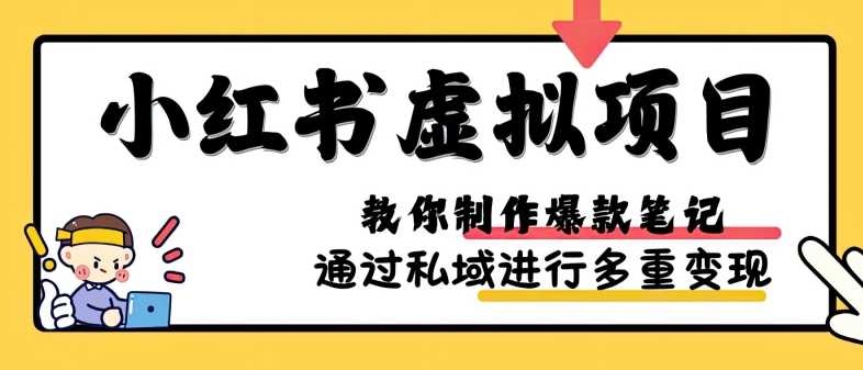 小红书虚拟项目实战，爆款笔记制作，矩阵放大玩法分享-虫2小屋