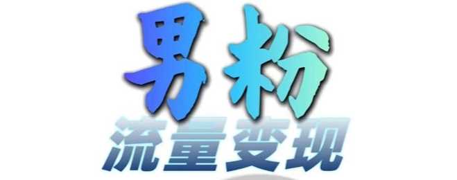 男粉流量+网盘拉新变现，轻松一天3-5张，0基础可学，白嫖来-虫2小屋
