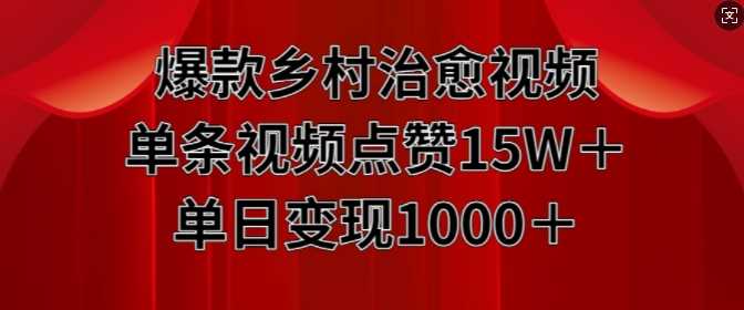 爆款乡村治愈视频，单条视频点赞15W+单日变现1k-虫2小屋