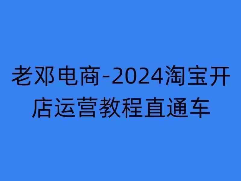 2024淘宝开店运营教程直通车【2024年11月】直通车，万相无界，网店注册经营推广培训-虫2小屋