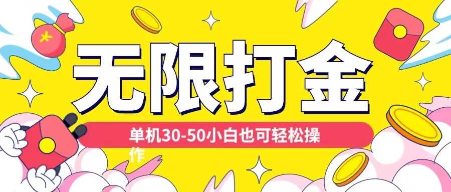 各种平台无限打金玩法，单机30-50纯自撸玩法，适合小白【揭秘】-虫2小屋