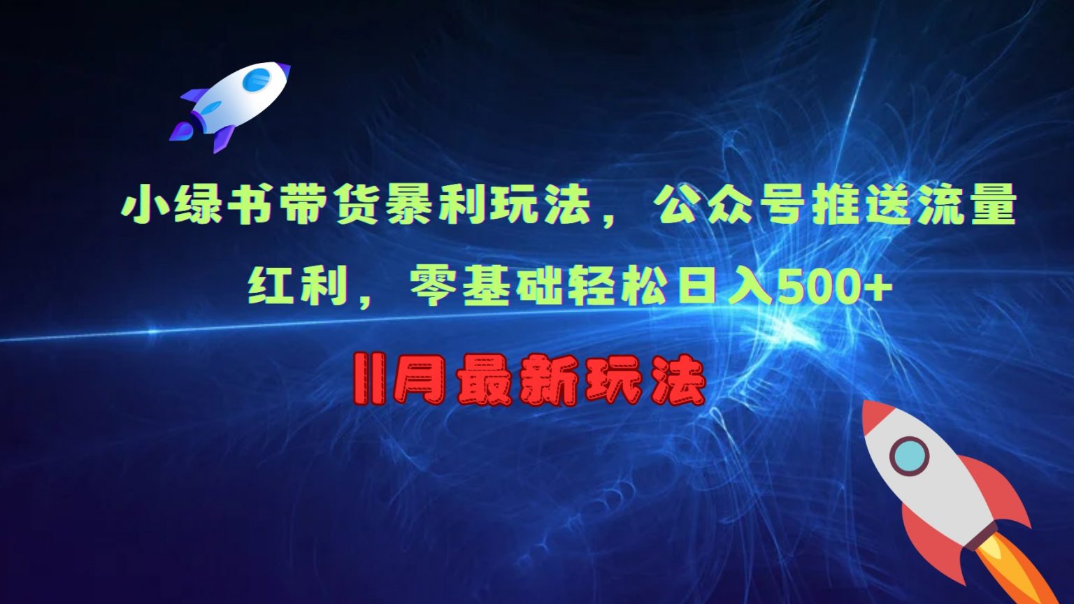 小绿书带货暴利玩法，公众号推送流量红利，零基础轻松日入500+-虫2小屋