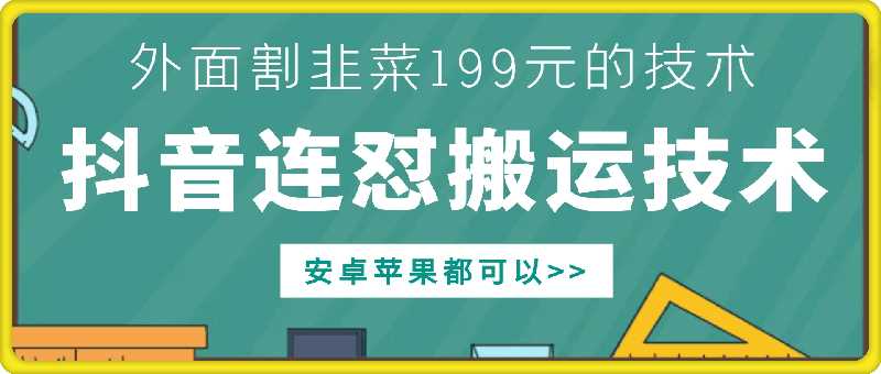 外面别人割199元DY连怼搬运技术，安卓苹果都可以-虫2小屋