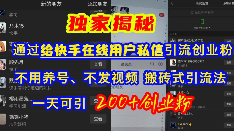 快手引流创业粉，不用养号、不发视频、搬砖式引流法，一天可引200+创业粉【揭秘】-虫2小屋