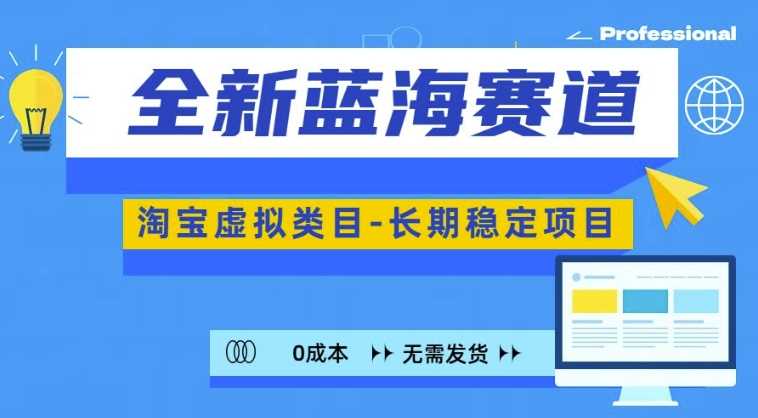 全新蓝海赛道，淘宝虚拟类目，长期稳定，可矩阵且放大-虫2小屋