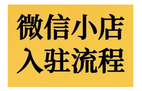 微信小店入驻流程，微信小店的入驻和微信小店后台的功能的介绍演示-虫2小屋