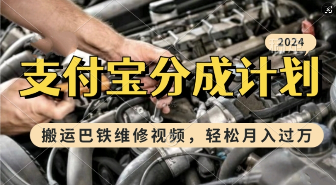 利用巴铁维修视频，赚支付宝分成计划收益，一周起号，新手小白也能月入过W【揭秘】-虫2小屋