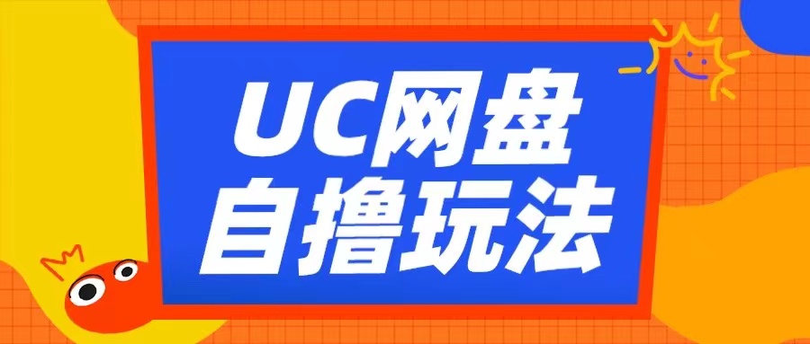 UC网盘自撸拉新玩法，利用云机无脑撸收益，2个小时到手3张【揭秘】-虫2小屋