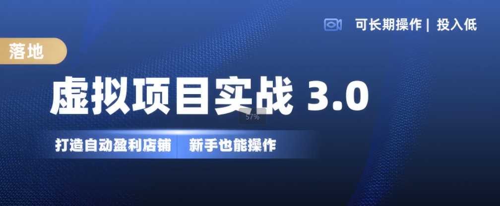 虚拟项目实战3.0，打造自动盈利店铺，可长期操作投入低，新手也能操作-虫2小屋