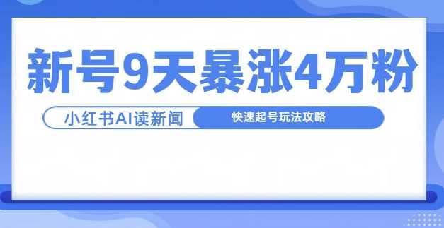 一分钟读新闻联播，9天爆涨4万粉，快速起号玩法攻略-虫2小屋