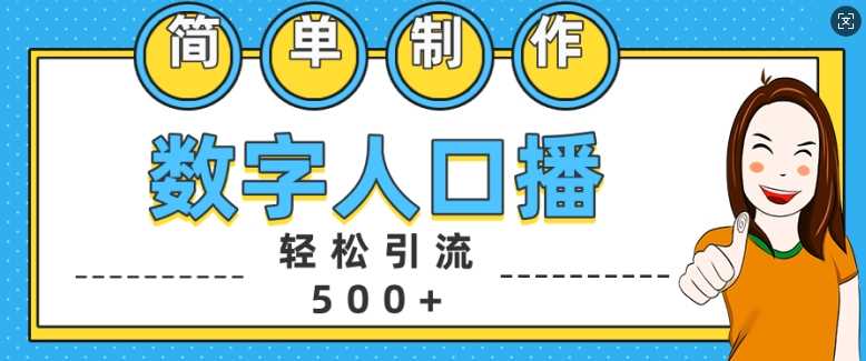 简单制作数字人口播轻松引流500+精准创业粉【揭秘】-虫2小屋