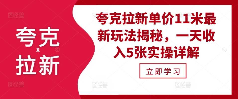 夸克拉新单价11米最新玩法揭秘，一天收入5张实操详解-虫2小屋