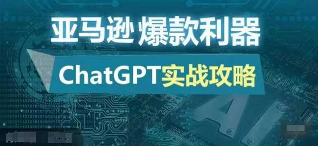 亚马逊爆款利器：ChatGPT实战攻略，以最低的成本和最高的效率打造日出百单的爆品-虫2小屋