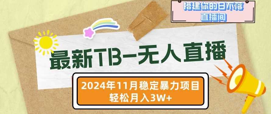 【最新TB-无人直播】11月最新，打造你的日不落直播间，轻松月入过W【揭秘】-虫2小屋