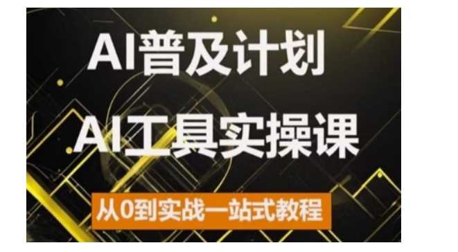 AI普及计划，2024AI工具实操课，从0到实战一站式教程-虫2小屋