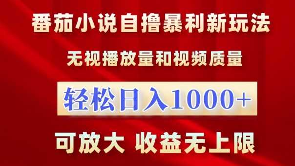 番茄小说自撸暴利新玩法，无视播放量，轻松日入1k，可放大，收益无上限【揭秘】-虫2小屋