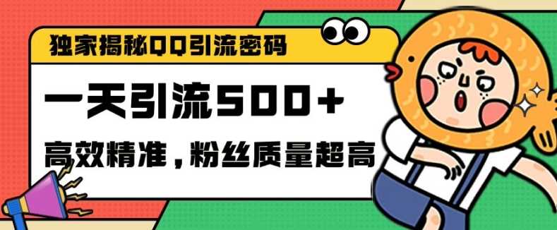 独家解密QQ里的引流密码，高效精准，实测单日加100+创业粉【揭秘】-虫2小屋